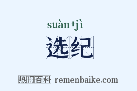 选纪是什么意思的图片